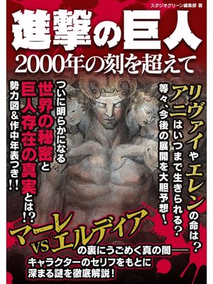cover image of 進撃の巨人　～2000年の刻を超えて～